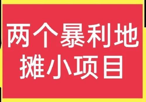 0种地摊生意大学生（50种地摊生意夜市小吃）"