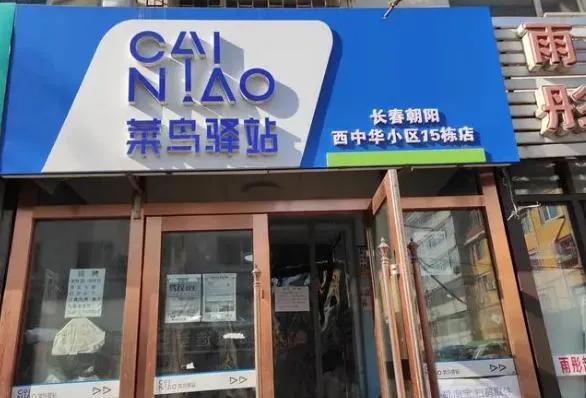 菜鸟驿站官方加盟申请（菜鸟驿站申请加盟服务电话）