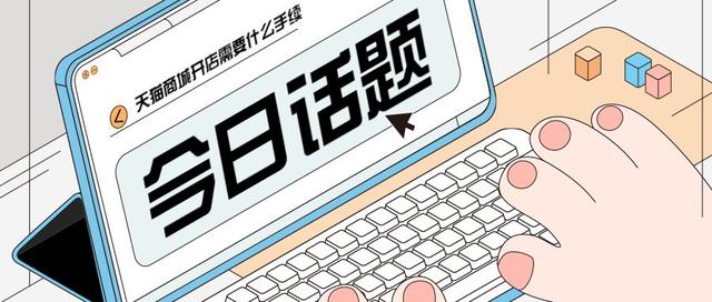 天猫怎么开网店条件（天猫网店开设条件）