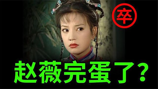 赵薇事件是怎么回事是不是真的（赵薇事件是怎么回事求告知）