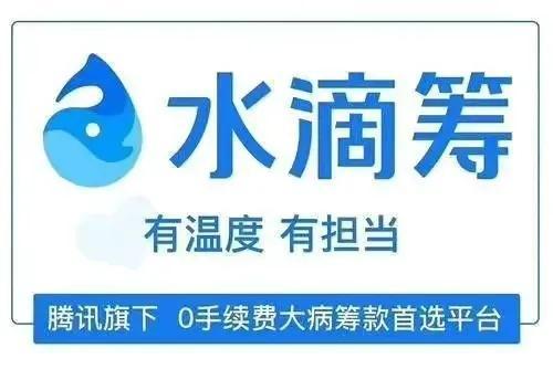 穷人筹款平台，网络筹款平台