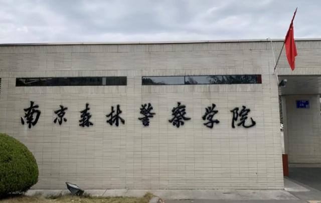 南京森林警察学院毕业包分配吗_，南京森林警官学校包分配吗