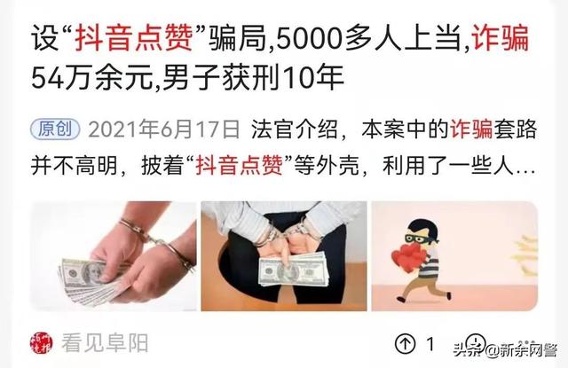 抖音、快手点赞、公众号关注即可赚钱的都是诈骗！多人被骗上百万