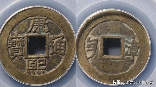 价值10000元的康熙通宝，比宝福局的级别还高，你有吗