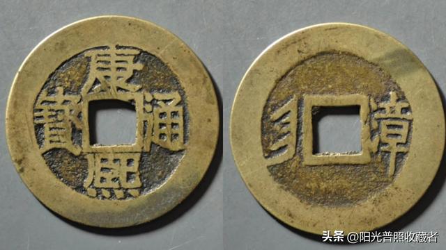 价值10000元的康熙通宝，比宝福局的级别还高，你有吗