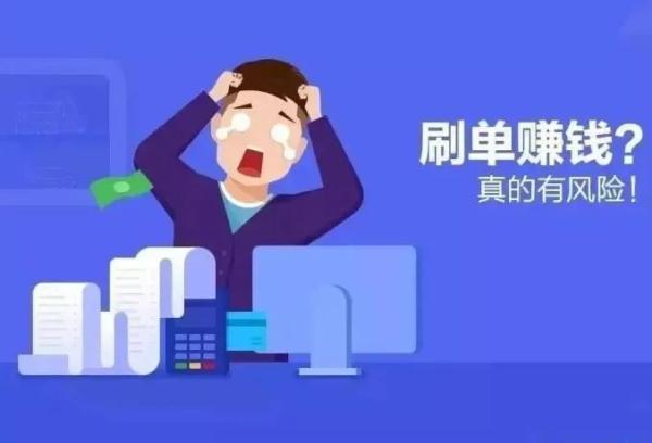 看看“刷单诈骗”长什么样吧！“点赞，做任务，加关注”全是诈骗