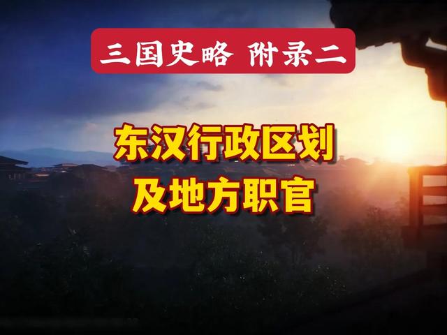东汉地图州郡分布,东汉地图州郡分布高清