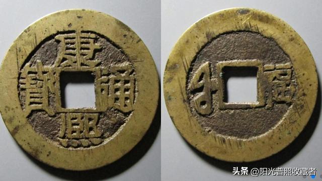 价值10000元的康熙通宝，比宝福局的级别还高，你有吗