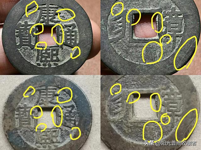 价值10000元的康熙通宝，比宝福局的级别还高，你有吗