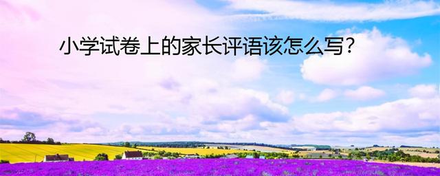 数学卷子签字家长评语简短10字，数学卷子签字家长评语简短50字