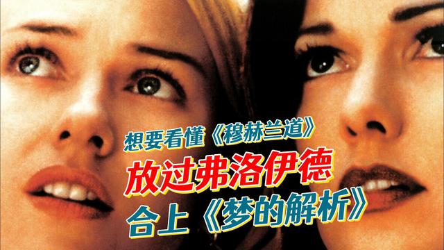 电影穆赫兰道剧情解析,穆赫兰道剧情解析影评