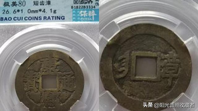 价值10000元的康熙通宝，比宝福局的级别还高，你有吗