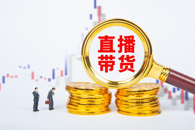 直播带货中常说的直播间“四大权重”，到底是什么？