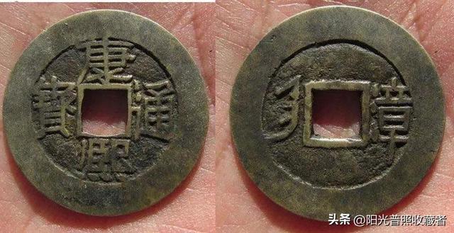 价值10000元的康熙通宝，比宝福局的级别还高，你有吗