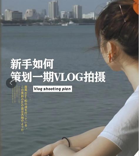 怎么拍Vlog日常视频，日常vlog要怎么拍