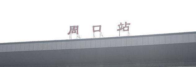 河南篇：周口的担当和困惑