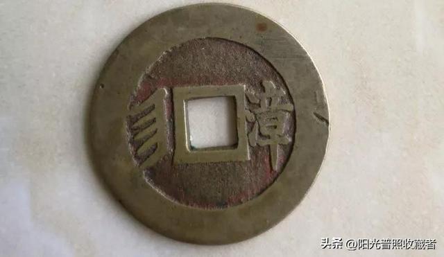 价值10000元的康熙通宝，比宝福局的级别还高，你有吗