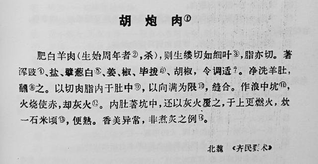 《胡炮肉》北魏