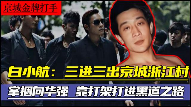 京城老炮白小航，为何最终离奇失踪？