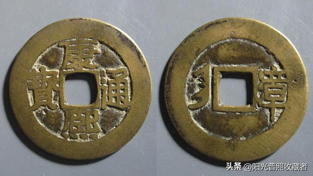 价值10000元的康熙通宝，比宝福局的级别还高，你有吗