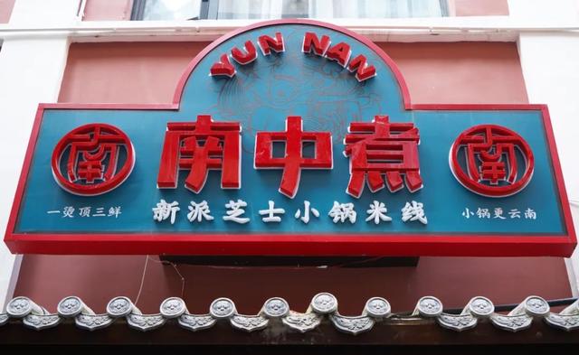 乌鸡米线加盟店排行榜前十，徐州米线加盟店排行榜前十