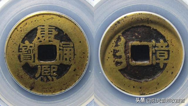 价值10000元的康熙通宝，比宝福局的级别还高，你有吗