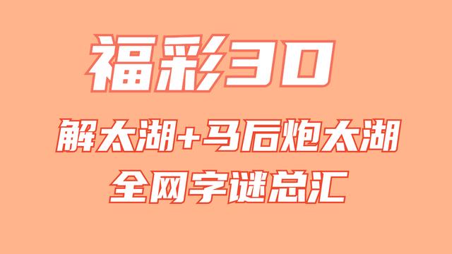 相年富3d图谜彩之网牛彩网，相年富3d图谜彩之网285期