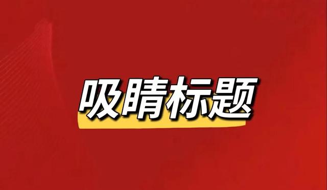 00个超强吸引人的标题党史,最吸引人的标题党"