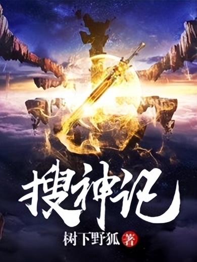 搜神记作者干宝，搜神记作者干宝是什么朝代的人