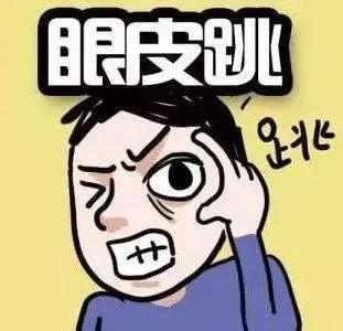 女人右眼皮跳是吉还是凶怎么化解，女人右眼皮跳是什么吉凶