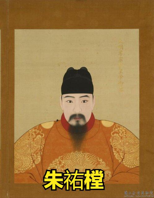 朱佑樘cheng还是tan,朱佑cheng樘评价