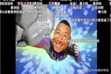 奥利给是加油还是屎的意思，奥利给到底是屎还是加油的意思