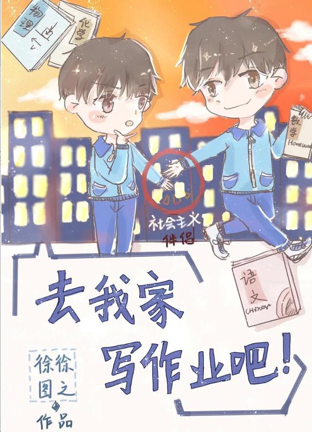 Bl推文《去我家写作业吧》家长里短｜校园日常｜双向奔赴