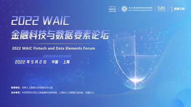 WAIC金融科技与数据要素论坛大咖共论隐私计算助力金融数据治理