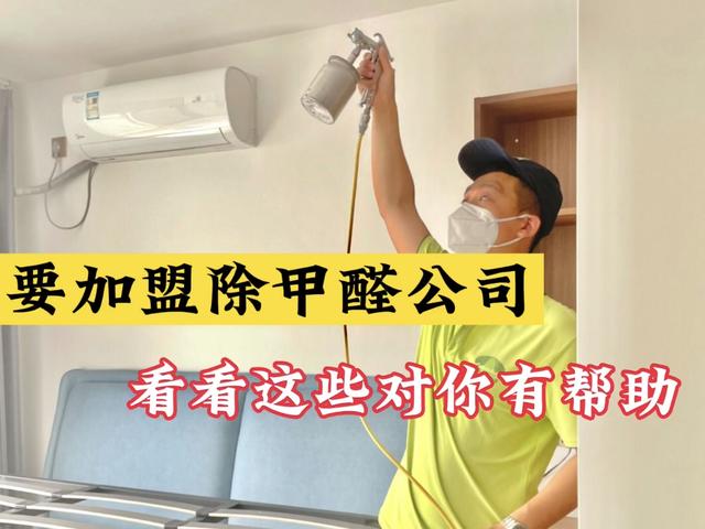 除甲醛招商加盟多少钱,除甲醛_招商加盟