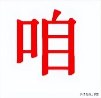 您组词语，您组词语和拼音