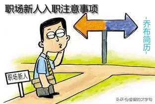 职场新人需要注意什么，送给新人的十条建议，干货满满，建议收藏