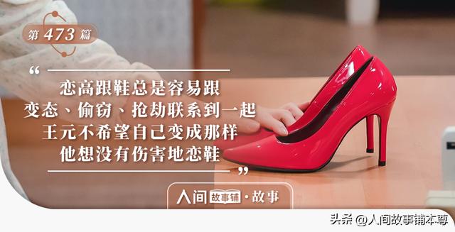 一个男人和他拥有的96双高跟鞋