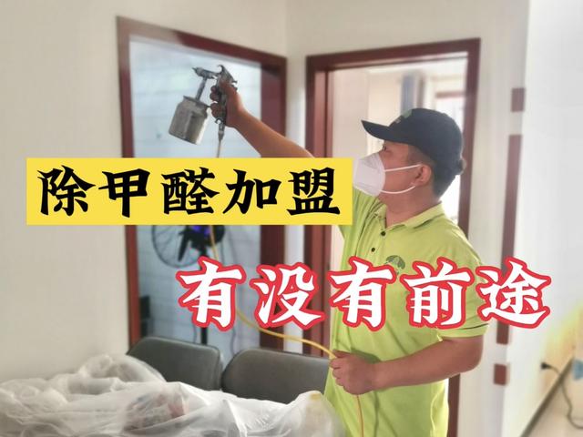 除甲醛加盟店多少钱,除甲醛项目加盟多少钱