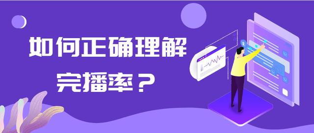 秒完播率达到多少容易上热门，5秒完播率达到多少容易上热门快手"