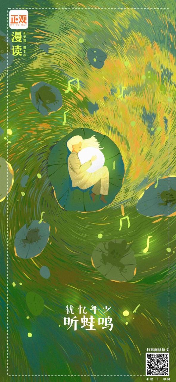 正观漫读｜犹忆年少听蛙鸣