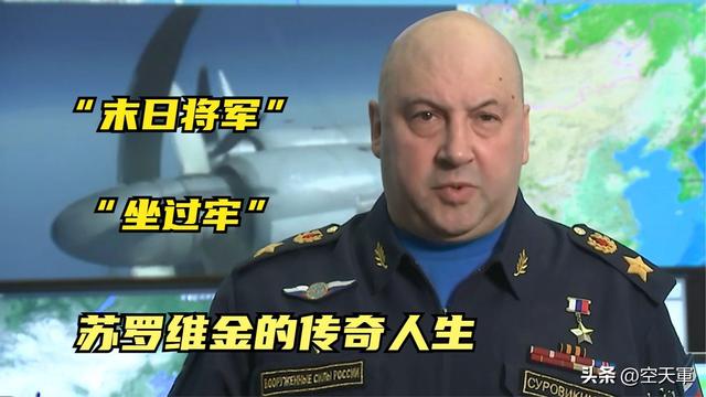 俄军新任总指挥，末日将军，坐过牢，苏罗维金的传奇人生