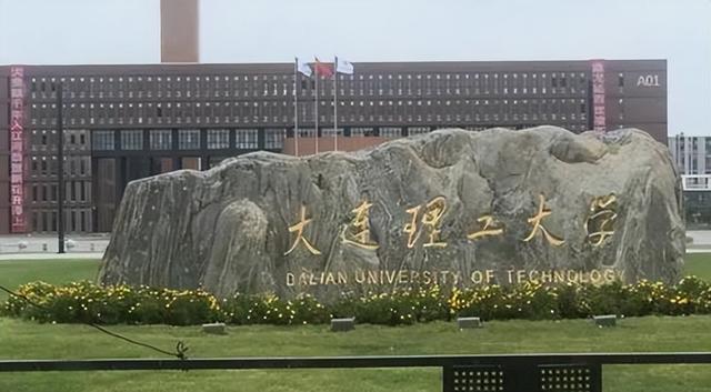 大连理工985排第几名盘锦区,大连理工盘锦是985吗