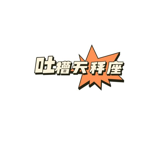 天秤座很可怕,为什么说最可怕的是天秤座