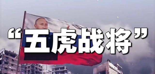 俄罗斯的“五虎上将”你知道几位？