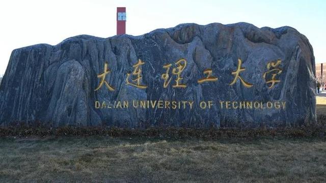 大连理工985排第几名盘锦区,大连理工盘锦是985吗