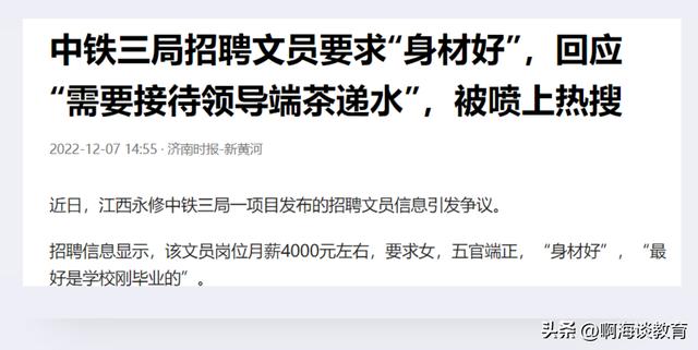 这也太直接了，中铁某局招聘女文员要求身材好、最好是刚毕业的