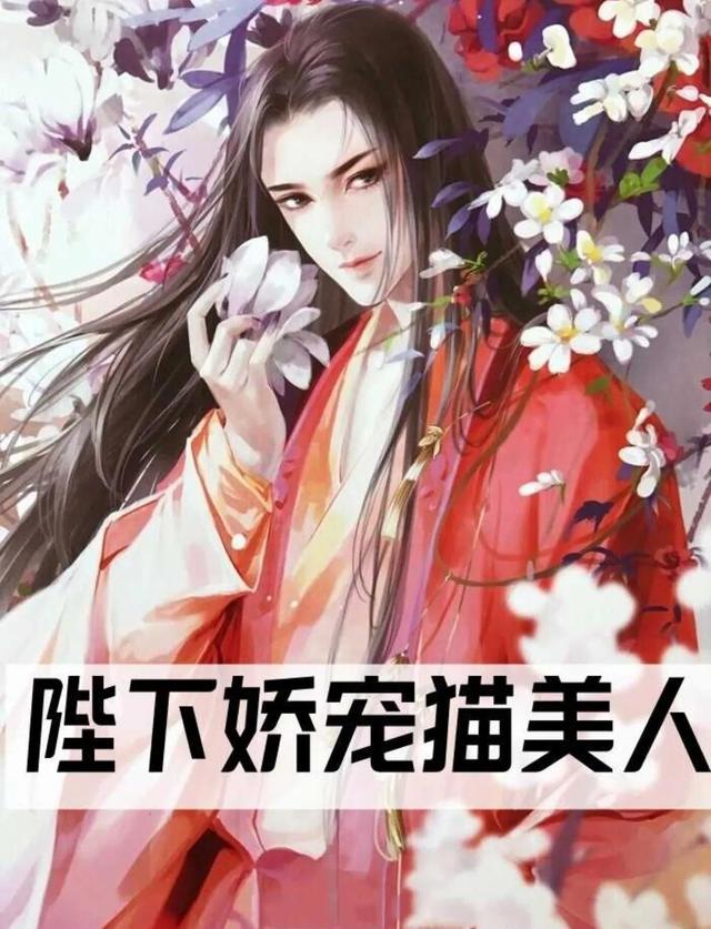 女主宠病弱男主的古言,古言男主病弱有心疾女主宠的