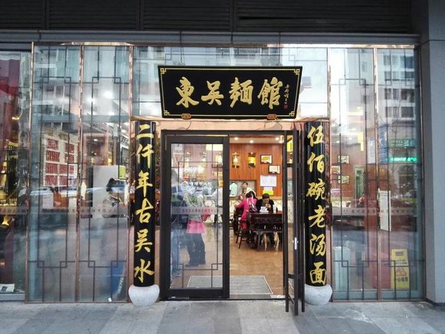 苏州东吴面馆地址,苏州东吴面馆地址人民路店