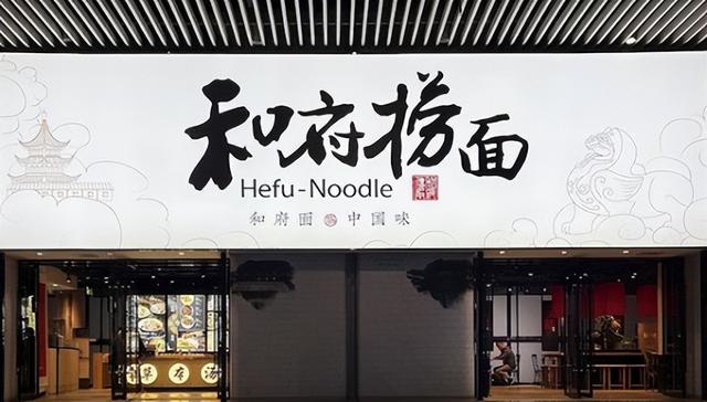 和府捞面是哪里的品牌,和府捞面哪里牌子